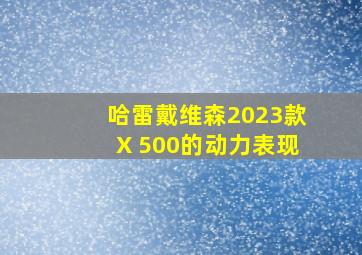 哈雷戴维森2023款X 500的动力表现